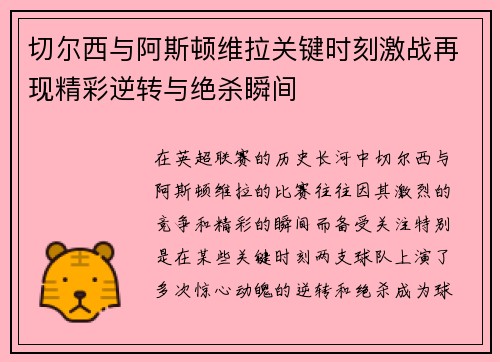 切尔西与阿斯顿维拉关键时刻激战再现精彩逆转与绝杀瞬间