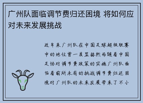 广州队面临调节费归还困境 将如何应对未来发展挑战