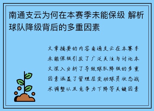 南通支云为何在本赛季未能保级 解析球队降级背后的多重因素