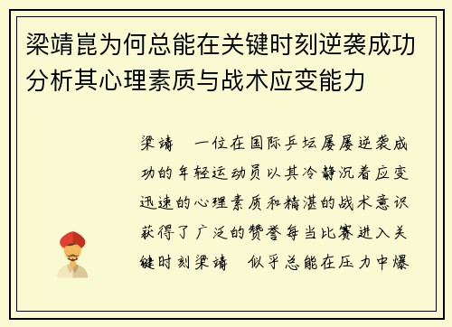 梁靖崑为何总能在关键时刻逆袭成功分析其心理素质与战术应变能力