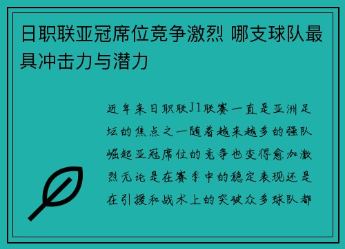 日职联亚冠席位竞争激烈 哪支球队最具冲击力与潜力