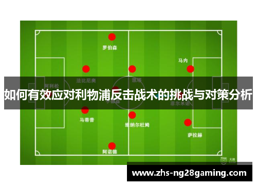 如何有效应对利物浦反击战术的挑战与对策分析