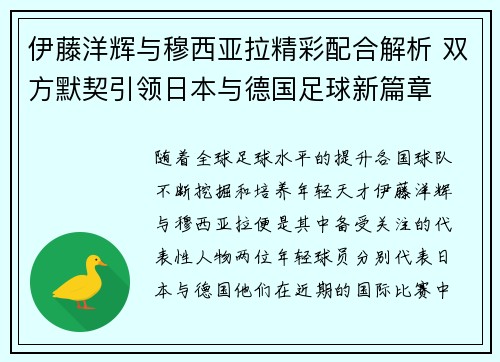 伊藤洋辉与穆西亚拉精彩配合解析 双方默契引领日本与德国足球新篇章
