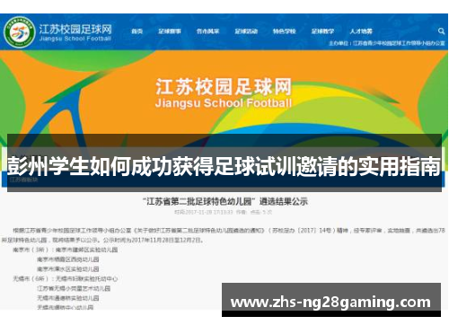 彭州学生如何成功获得足球试训邀请的实用指南