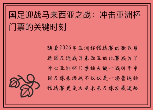 国足迎战马来西亚之战：冲击亚洲杯门票的关键时刻