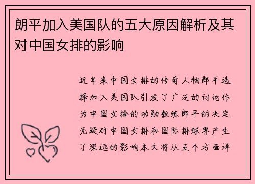 朗平加入美国队的五大原因解析及其对中国女排的影响