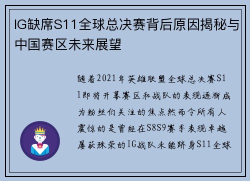 IG缺席S11全球总决赛背后原因揭秘与中国赛区未来展望