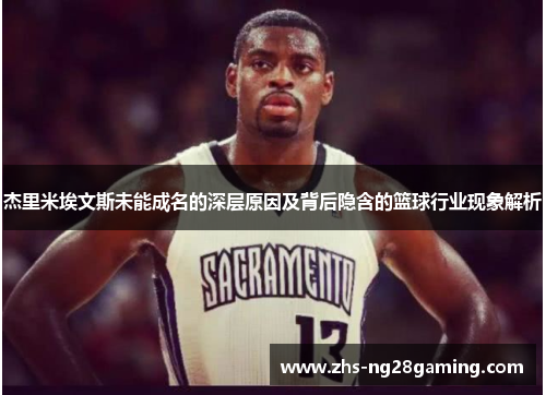 杰里米埃文斯未能成名的深层原因及背后隐含的篮球行业现象解析