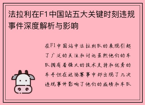 法拉利在F1中国站五大关键时刻违规事件深度解析与影响
