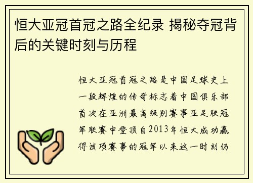 恒大亚冠首冠之路全纪录 揭秘夺冠背后的关键时刻与历程