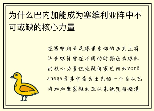 为什么巴内加能成为塞维利亚阵中不可或缺的核心力量