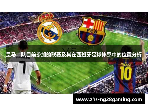 皇马二队目前参加的联赛及其在西班牙足球体系中的位置分析