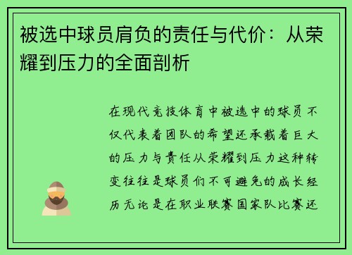 被选中球员肩负的责任与代价:从荣耀到压力的全面剖析 被选中球员肩负的责任与代价:从荣耀到压力的全面剖析