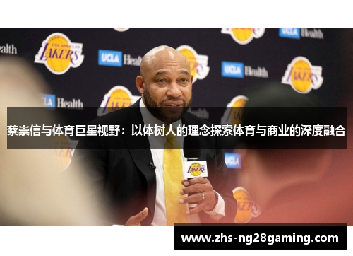 蔡崇信与体育巨星视野:以体树人的理念探索体育与商业的深度融合 蔡崇信与体育巨星视野:以体树人的理念探索体育与商业的深度融合