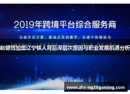 赵健博加盟辽宁铁人背后深层次原因与职业发展机遇分析