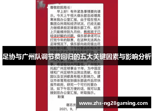 足协与广州队调节费回归的五大关键因素与影响分析 足协与广州队调节费回归的五大关键因素与影响分析