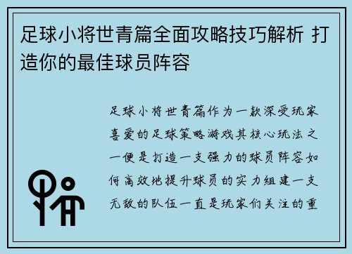 足球小将世青篇全面攻略技巧解析 打造你的最佳球员阵容