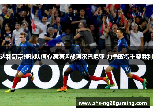 达利奇带领球队信心满满迎战阿尔巴尼亚 力争取得重要胜利