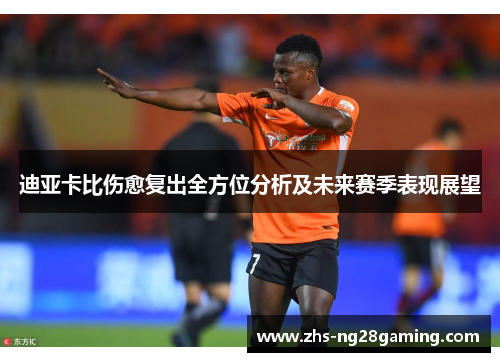 迪亚卡比伤愈复出全方位分析及未来赛季表现展望