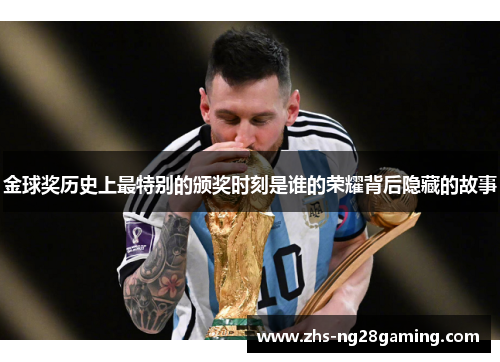 金球奖历史上最特别的颁奖时刻是谁的荣耀背后隐藏的故事 金球奖历史上最特别的颁奖时刻是谁的荣耀背后隐藏的故事