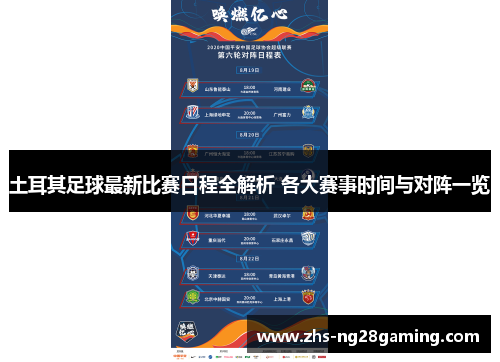 土耳其足球最新比赛日程全解析 各大赛事时间与对阵一览 土耳其足球最新比赛日程全解析 各大赛事时间与对阵一览