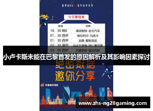 小卢卡斯未能在巴黎首发的原因解析及其影响因素探讨 小卢卡斯未能在巴黎首发的原因解析及其影响因素探讨