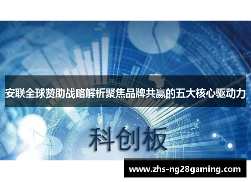 安联全球赞助战略解析聚焦品牌共赢的五大核心驱动力 安联全球赞助战略解析聚焦品牌共赢的五大核心驱动力