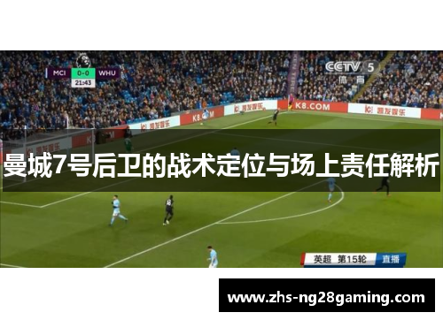 曼城7号后卫的战术定位与场上责任解析 曼城7号后卫的战术定位与场上责任解析