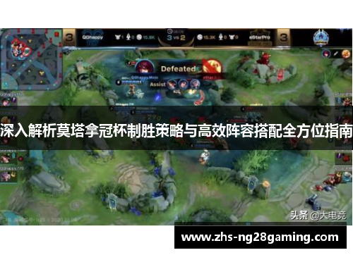 深入解析莫塔拿冠杯制胜策略与高效阵容搭配全方位指南 深入解析莫塔拿冠杯制胜策略与高效阵容搭配全方位指南