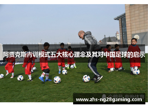阿贾克斯青训模式五大核心理念及其对中国足球的启示 阿贾克斯青训模式五大核心理念及其对中国足球的启示