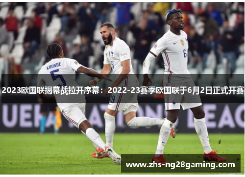 2023欧国联揭幕战拉开序幕:2022-23赛季欧国联于6月2日正式开赛 2023欧国联揭幕战拉开序幕:2022-23赛季欧国联于6月2日正式开赛