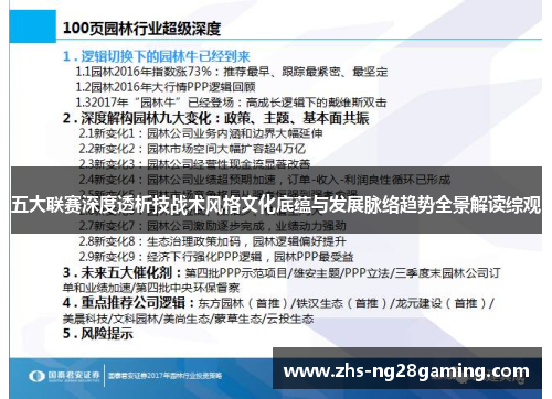 五大联赛深度透析技战术风格文化底蕴与发展脉络趋势全景解读综观 五大联赛深度透析技战术风格文化底蕴与发展脉络趋势全景解读综观