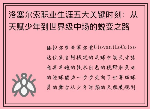 洛塞尔索职业生涯五大关键时刻:从天赋少年到世界级中场的蜕变之路 洛塞尔索职业生涯五大关键时刻:从天赋少年到世界级中场的蜕变之路