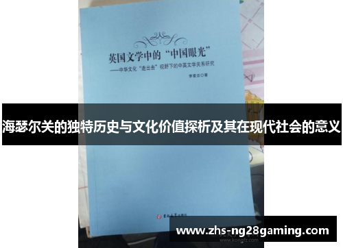 海瑟尔关的独特历史与文化价值探析及其在现代社会的意义 海瑟尔关的独特历史与文化价值探析及其在现代社会的意义