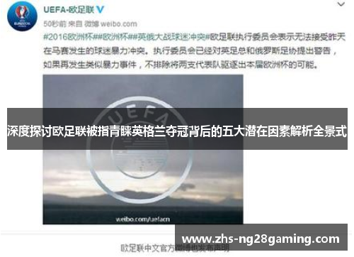 深度探讨欧足联被指青睐英格兰夺冠背后的五大潜在因素解析全景式 深度探讨欧足联被指青睐英格兰夺冠背后的五大潜在因素解析全景式