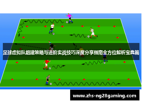 足球虚拟队组建策略与进阶实战技巧深度分享指南全方位解析宝典篇 足球虚拟队组建策略与进阶实战技巧深度分享指南全方位解析宝典篇