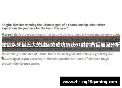 雷霆队凭借五大关键因素成功斩获61胜的背后原因分析 雷霆队凭借五大关键因素成功斩获61胜的背后原因分析