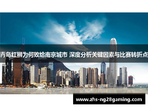 青岛红狮为何败给南京城市 深度分析关键因素与比赛转折点 青岛红狮为何败给南京城市 深度分析关键因素与比赛转折点