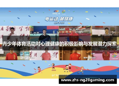 青少年体育活动对心理健康的积极影响与发展潜力探索 青少年体育活动对心理健康的积极影响与发展潜力探索