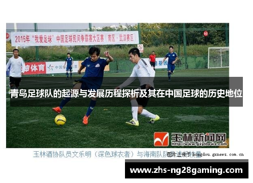 青岛足球队的起源与发展历程探析及其在中国足球的历史地位 青岛足球队的起源与发展历程探析及其在中国足球的历史地位