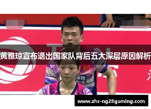 黄雅琼宣布退出国家队背后五大深层原因解析