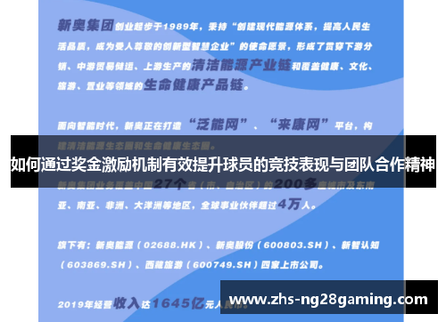 如何通过奖金激励机制有效提升球员的竞技表现与团队合作精神 如何通过奖金激励机制有效提升球员的竞技表现与团队合作精神