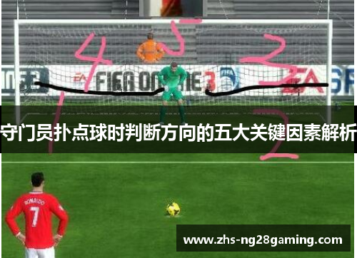守门员扑点球时判断方向的五大关键因素解析