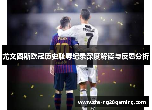 尤文图斯欧冠历史耻辱纪录深度解读与反思分析