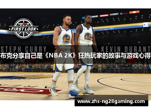 布克分享自己是《NBA 2K》狂热玩家的故事与游戏心得 布克分享自己是《NBA 2K》狂热玩家的故事与游戏心得
