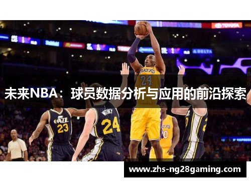 未来NBA：球员数据分析与应用的前沿探索