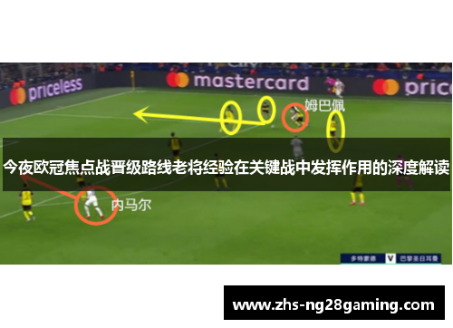 今夜欧冠焦点战晋级路线老将经验在关键战中发挥作用的深度解读