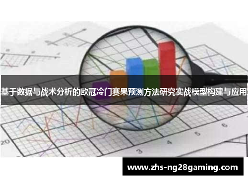 基于数据与战术分析的欧冠冷门赛果预测方法研究实战模型构建与应用