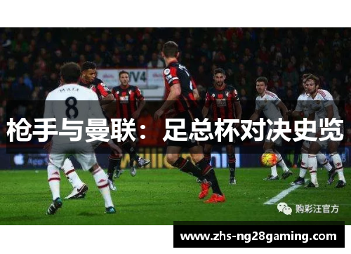 枪手与曼联：足总杯对决史览