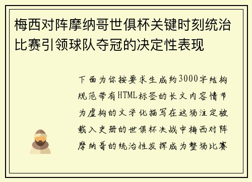 梅西对阵摩纳哥世俱杯关键时刻统治比赛引领球队夺冠的决定性表现 梅西对阵摩纳哥世俱杯关键时刻统治比赛引领球队夺冠的决定性表现